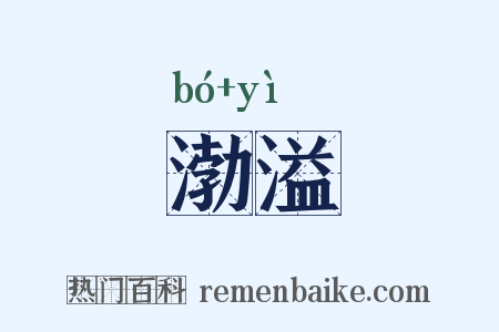 渤溢是什么意思的图片